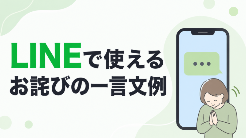 LINEで使えるお詫びの一言文例を示す、謝る女性とスマートフォン