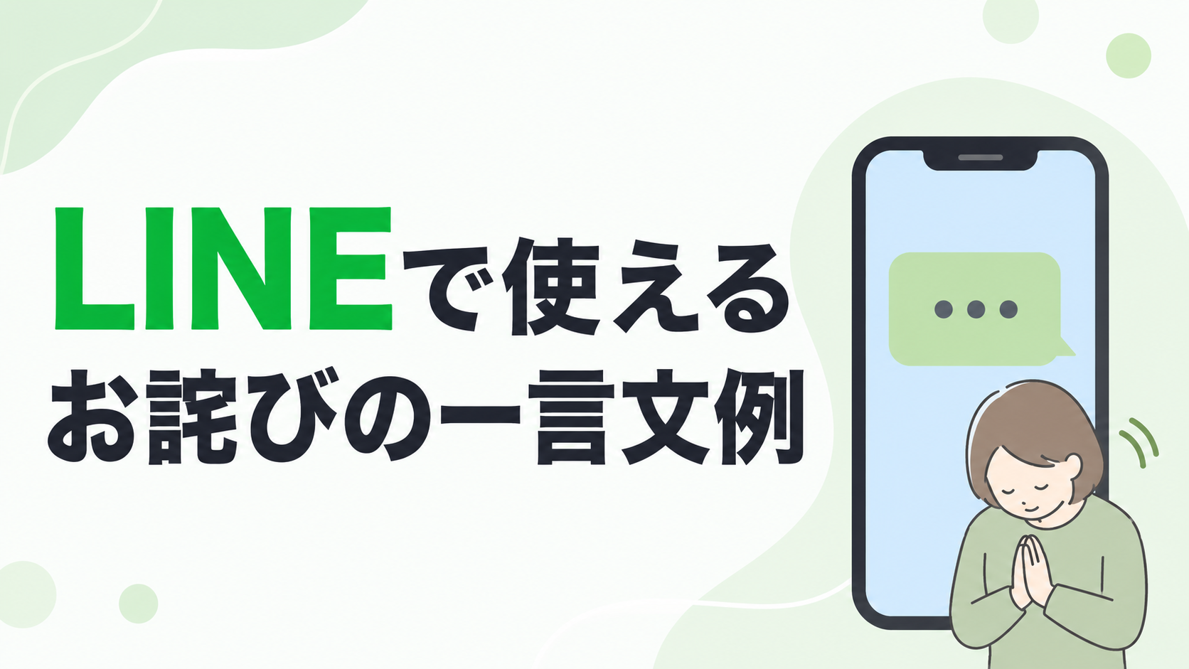 LINEで使えるお詫びの一言文例を示す、謝る女性とスマートフォン
