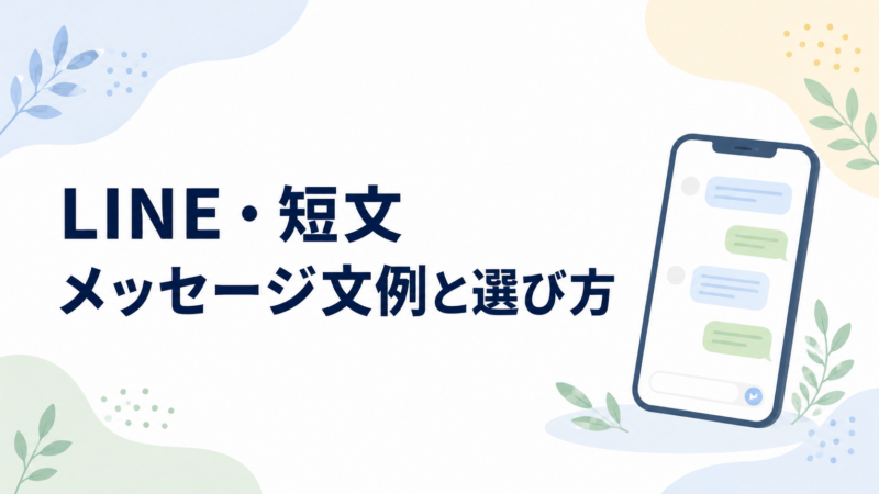 LINE・短文メッセージ文例と選び方を示すスマートフォン