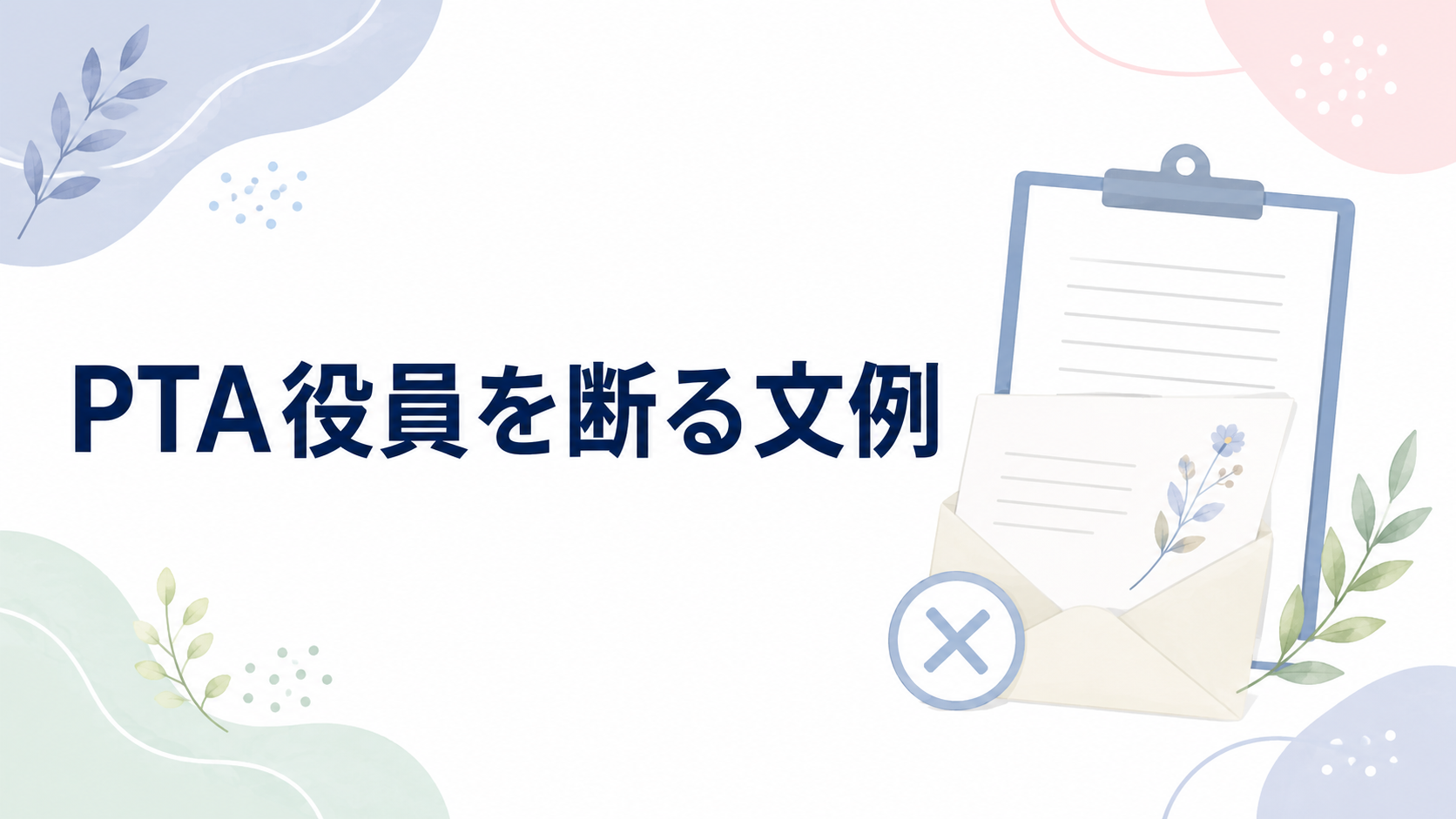 PTA役員を断る文例を示す、辞退マーク付きの書類と封筒