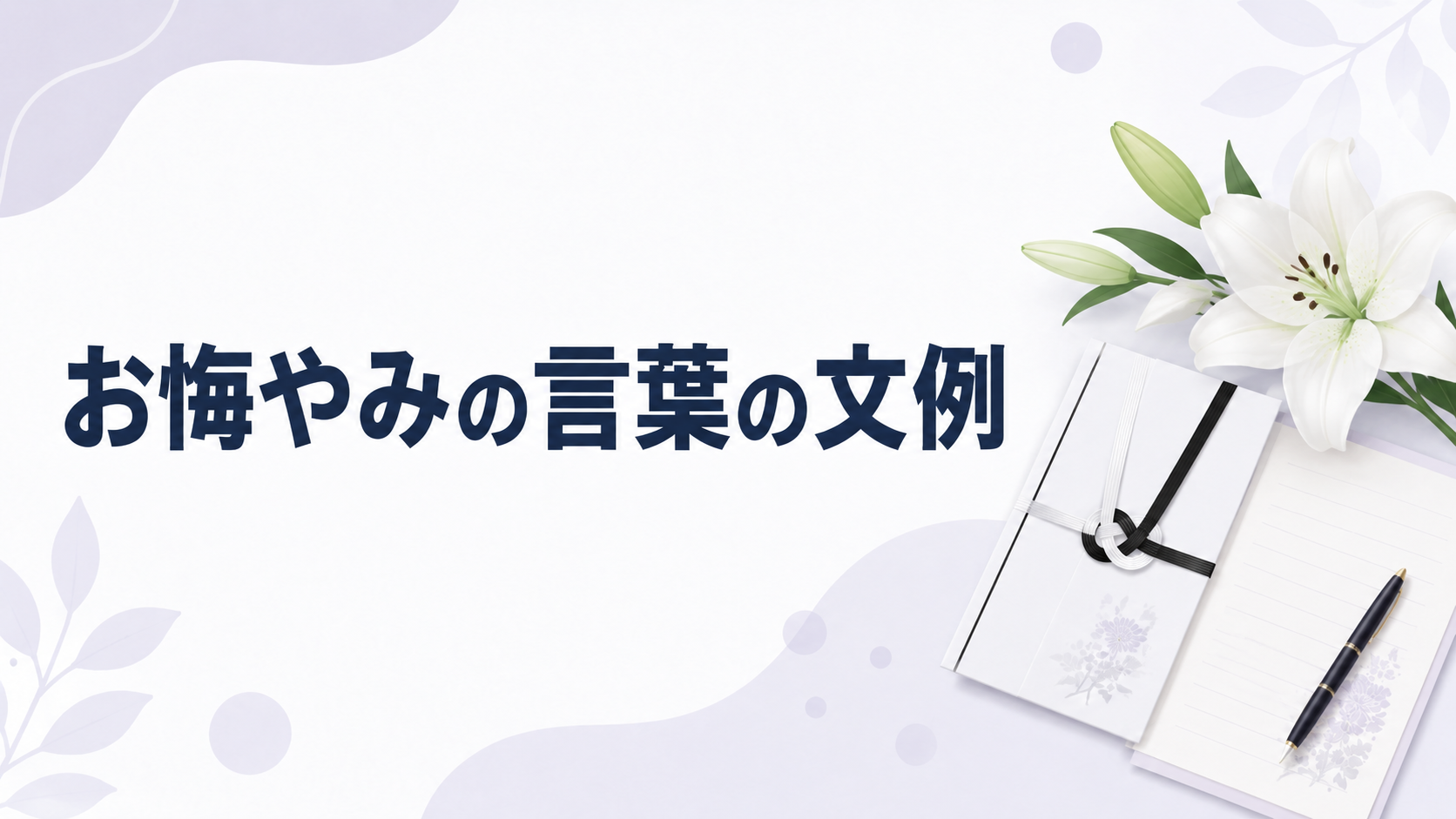お悔やみの言葉の文例を示す、白いユリと香典袋
