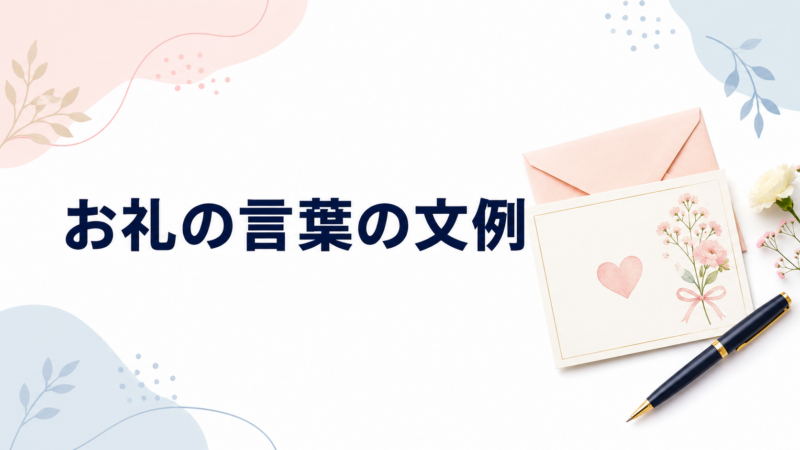 お礼の言葉の文例を示す、花のカードと封筒