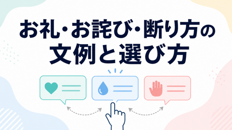 お礼・お詫び・断り方の文例と選び方を示す三つの選択肢