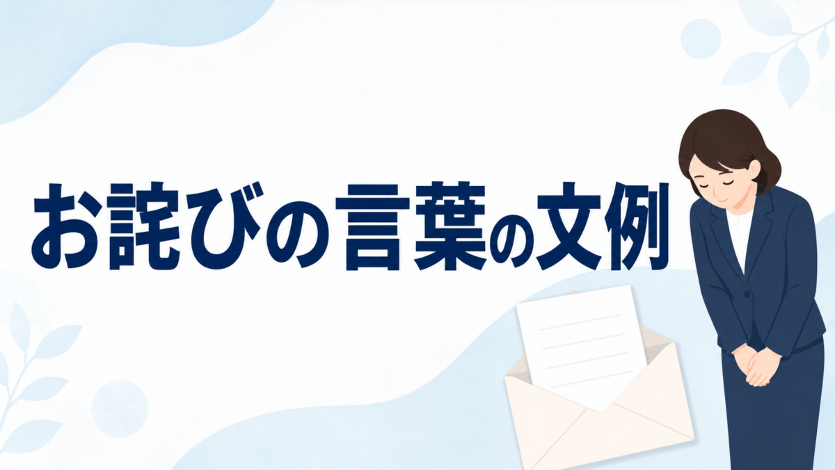 お詫びの言葉の文例を示す、お辞儀する女性と手紙