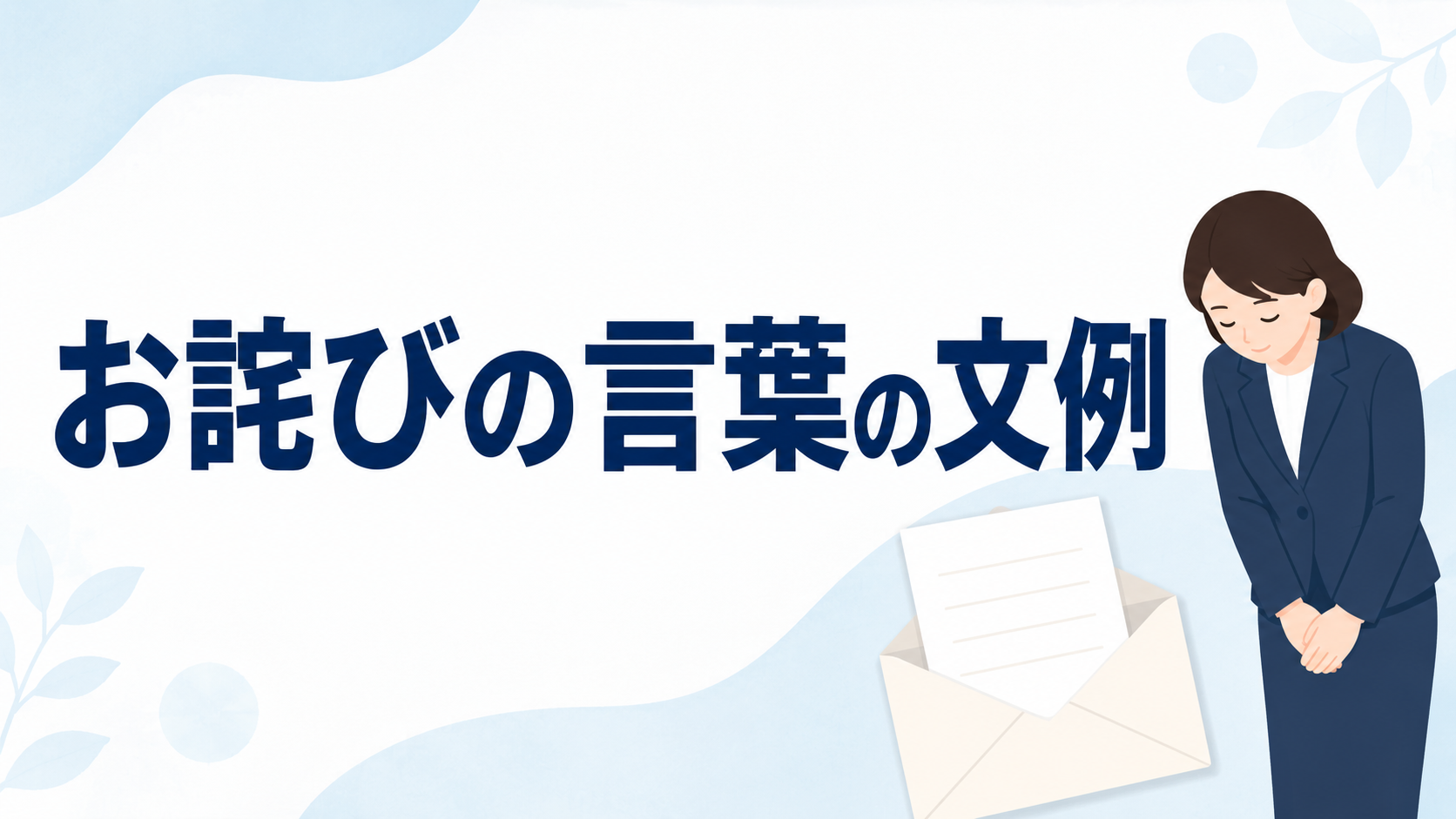 お詫びの言葉の文例を示す、お辞儀する女性と手紙