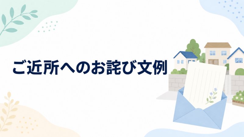 ご近所へのお詫び文例を示す、住宅街と封筒