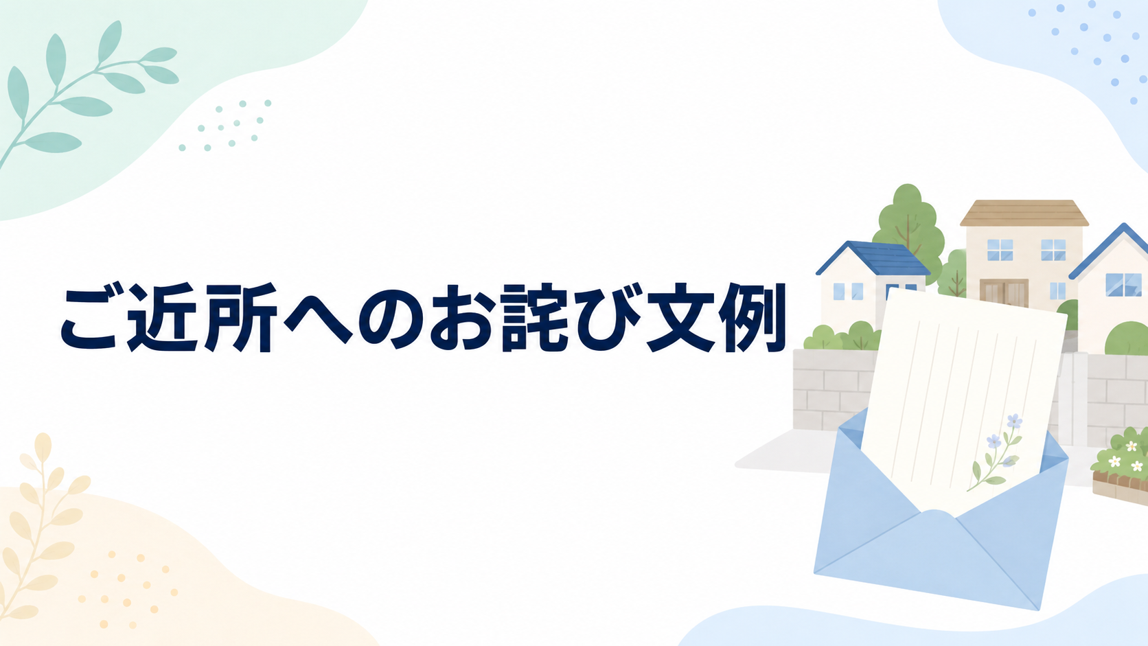 ご近所へのお詫び文例を示す、住宅街と封筒