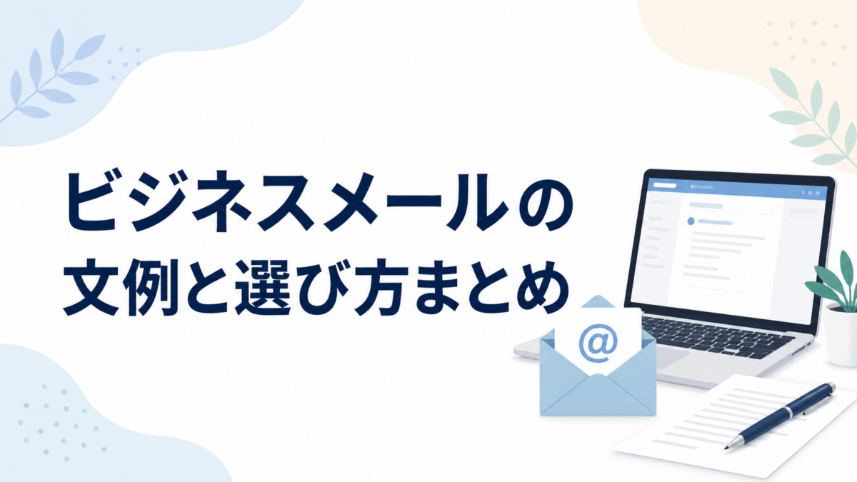 ビジネスメールの文例と選び方まとめを示す、パソコンとメール