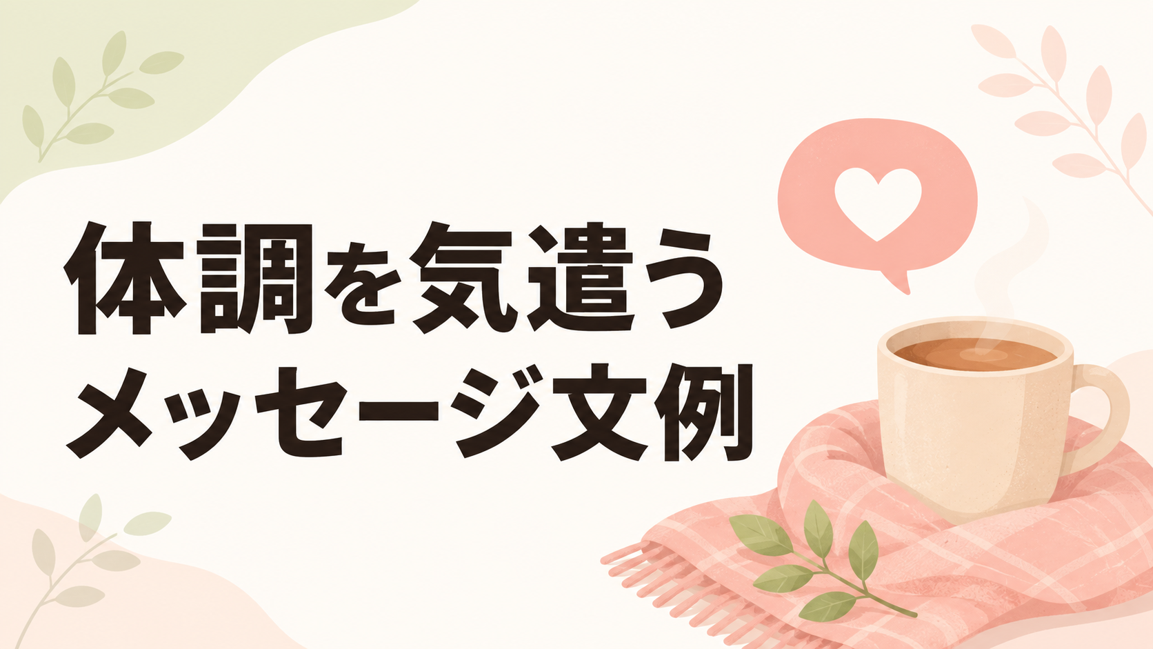 体調を気遣うメッセージ文例を示す、温かい飲み物とマフラー