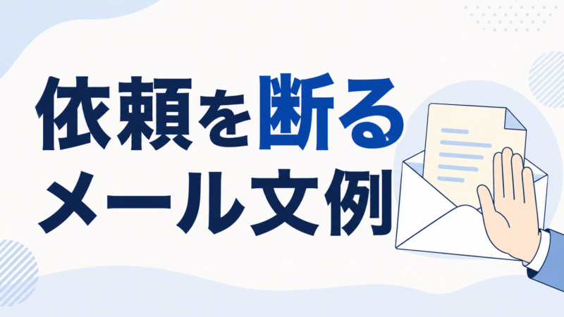依頼を断るメール文例を示す、断る手と封筒
