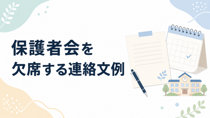 保護者会を欠席する連絡文例を示す、予定表と学校の校舎