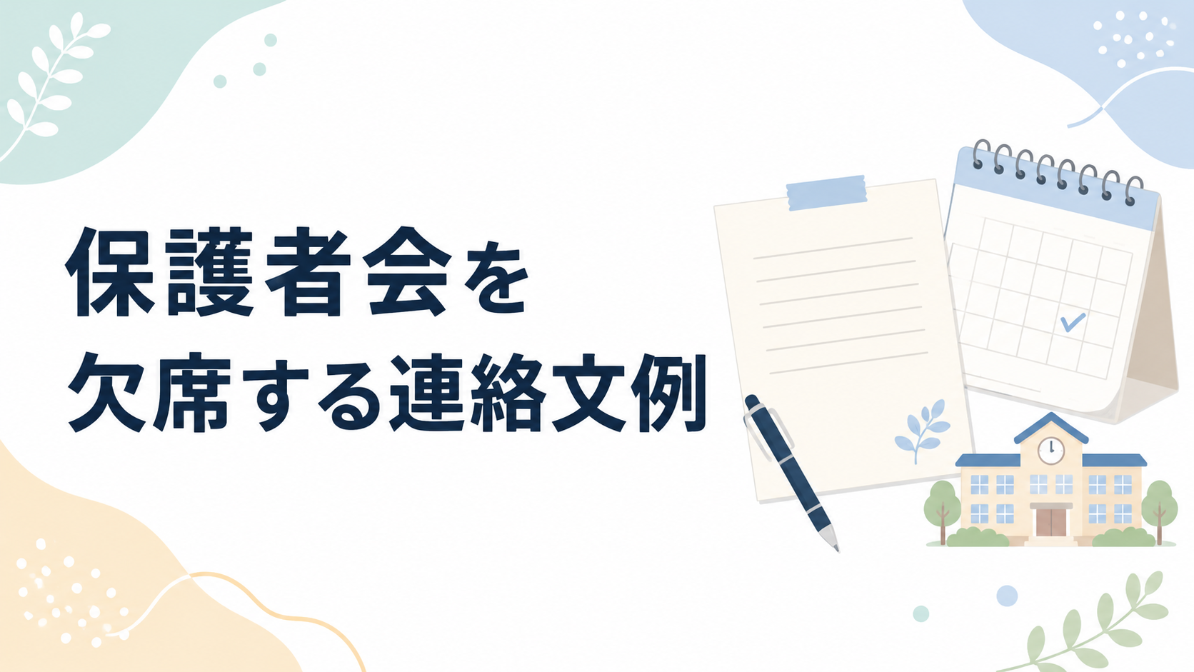 保護者会を欠席する連絡文例を示す、予定表と学校の校舎