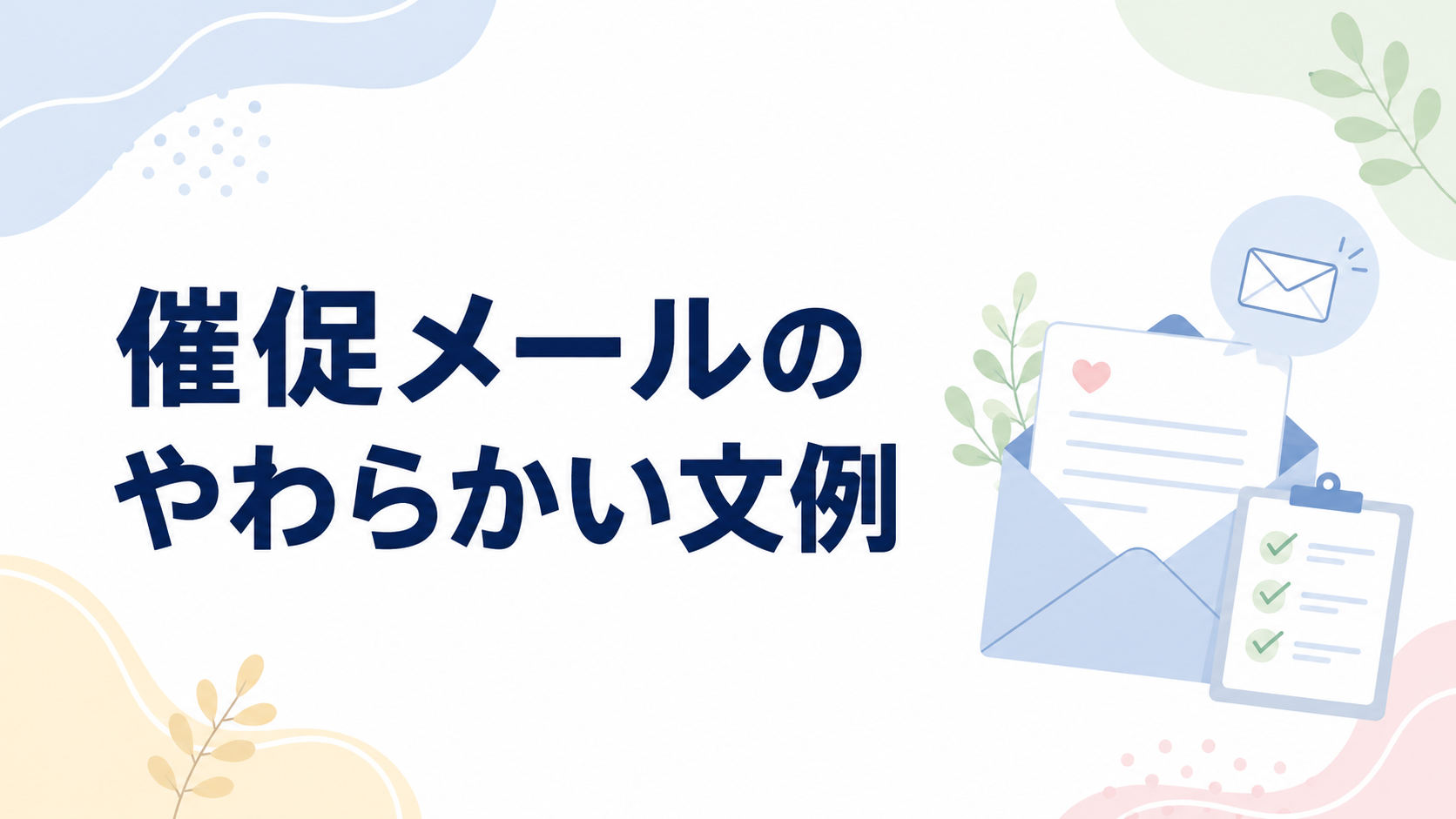 催促メールのやわらかい文例を示す、封筒と確認書