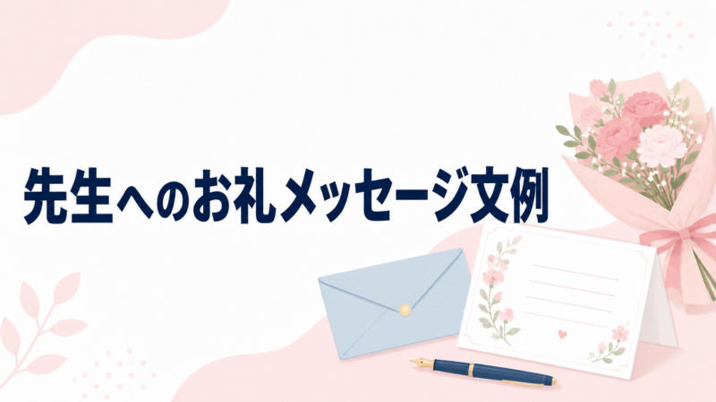 先生へのお礼メッセージ文例を示す、花束とメッセージカード