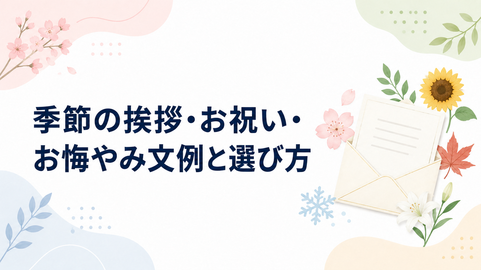季節の挨拶・お祝い・お悔やみ文例と選び方を示す、四季の花と手紙