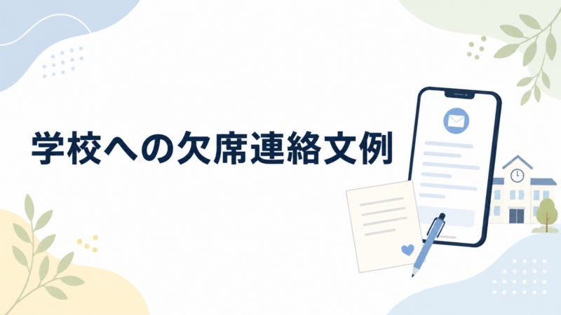 学校への欠席連絡文例を示す、スマートフォンと校舎