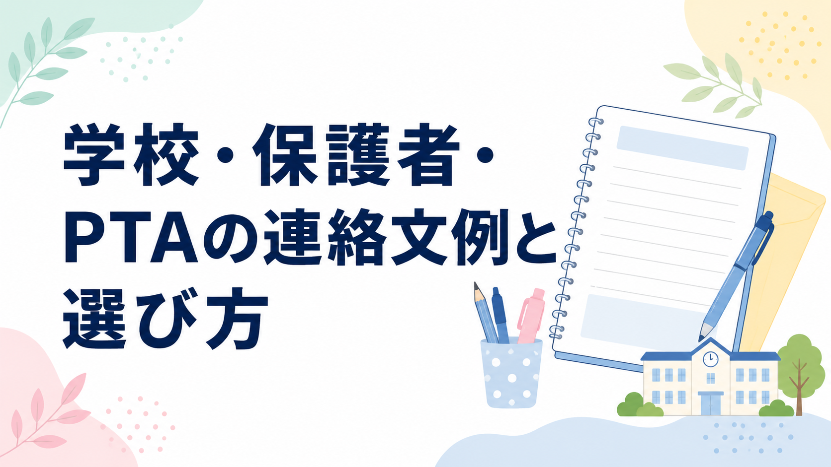 学校・保護者・PTAの連絡文例と選び方を示す、連絡帳と校舎