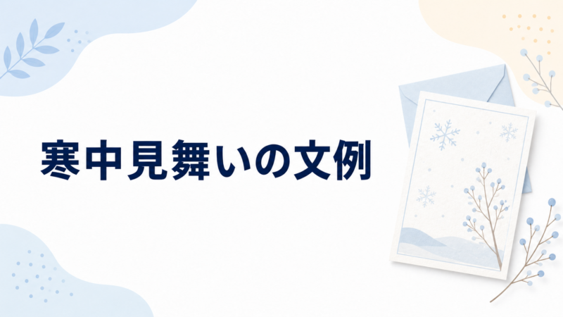 寒中見舞いの文例を示す、雪模様のはがきと封筒