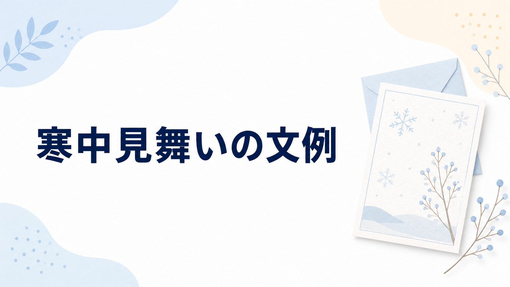 寒中見舞いの文例を示す、雪模様のはがきと封筒