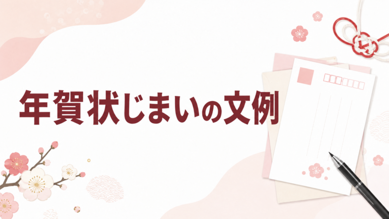 年賀状じまいの文例を示す、年賀はがきと水引