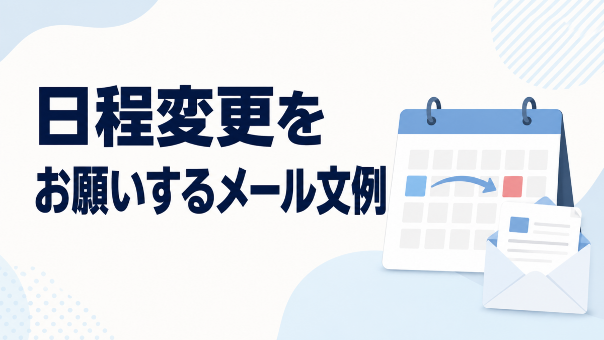 日程変更をお願いするメール文例を示す、カレンダーと封筒