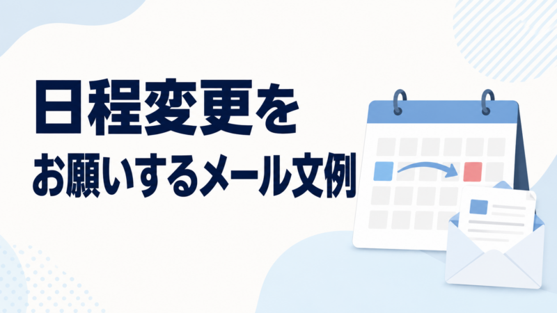日程変更をお願いするメール文例を示す、カレンダーと封筒