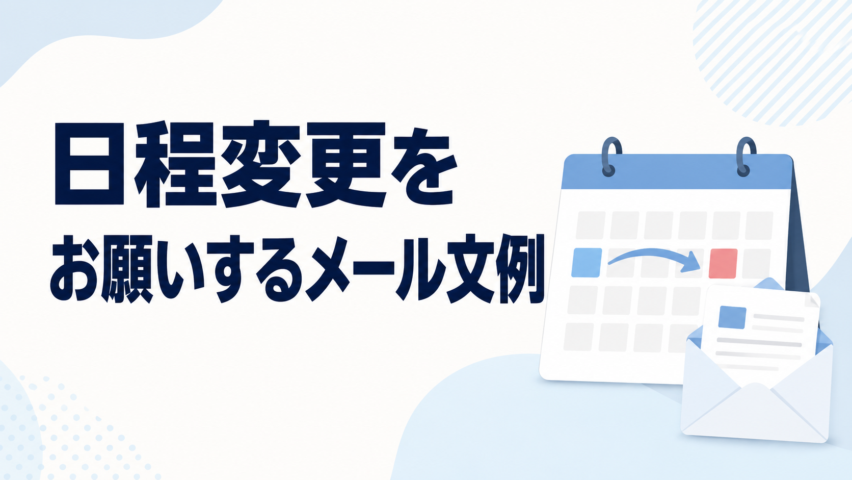 日程変更をお願いするメール文例を示す、カレンダーと封筒