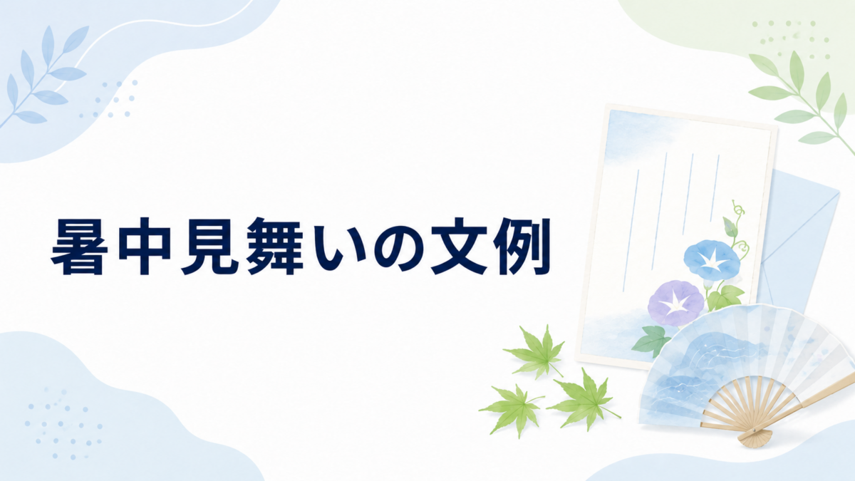 暑中見舞いの文例を示す、朝顔のはがきと扇子