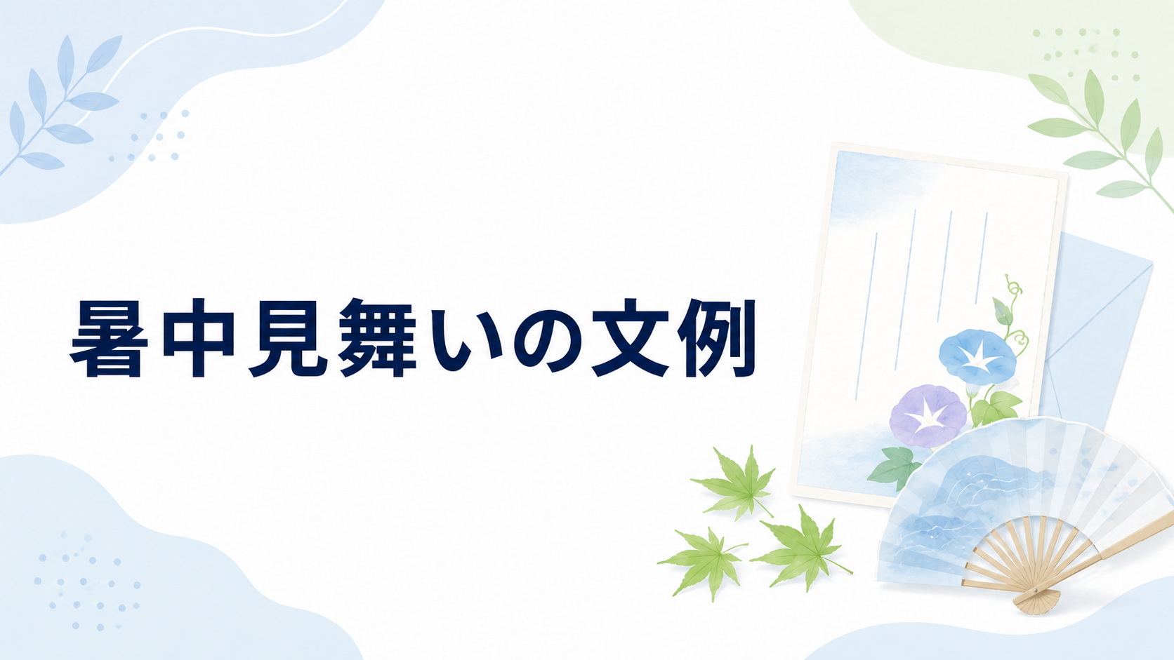 暑中見舞いの文例を示す、朝顔のはがきと扇子