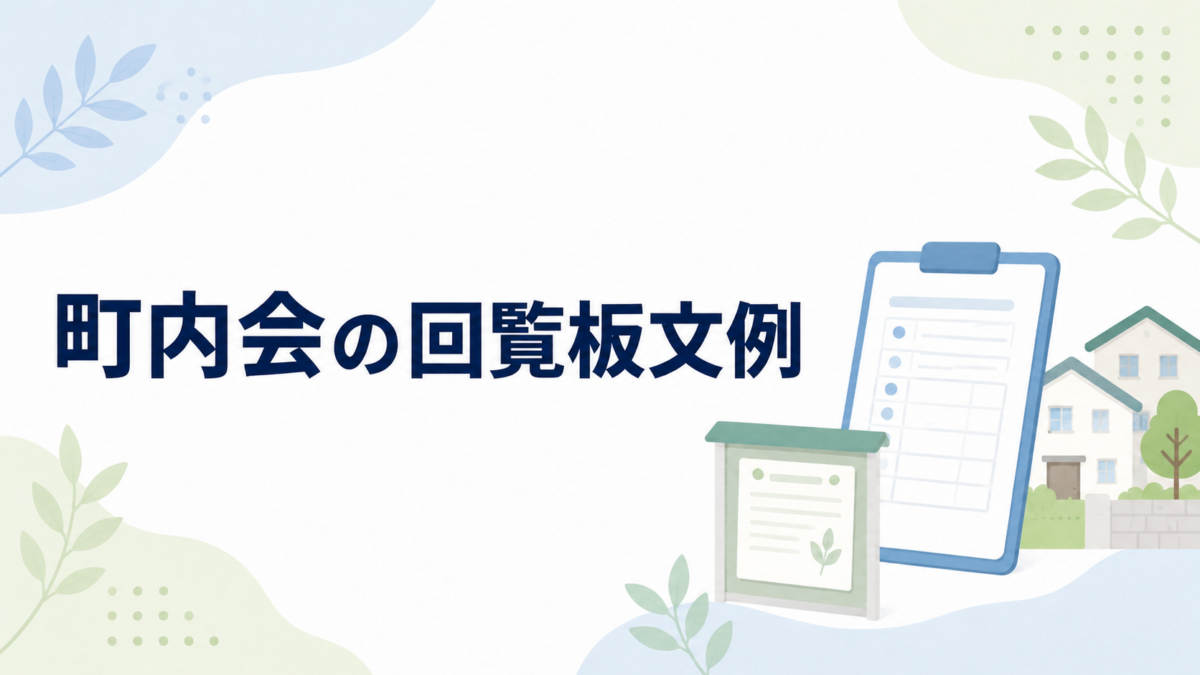町内会の回覧板文例を示す、掲示板と回覧用クリップボード