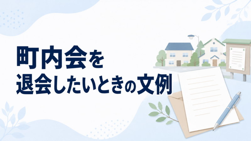 町内会を退会したいときの文例を示す、住宅街と退会届