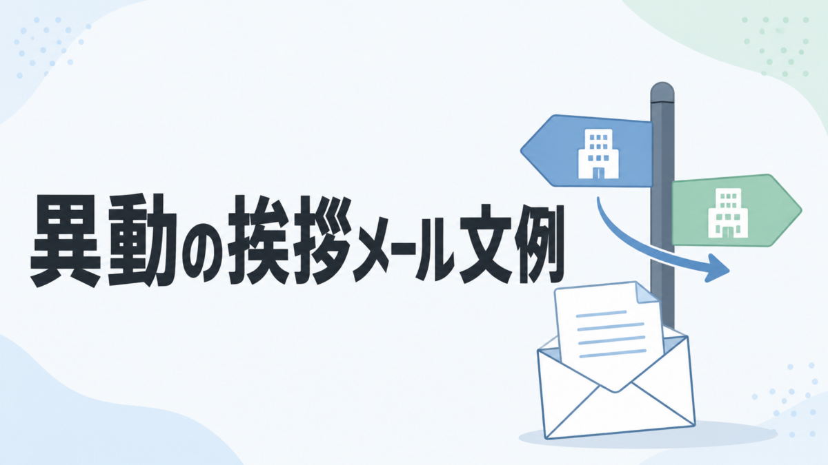 異動の挨拶メール文例を示す、部署移動の案内標識とメール