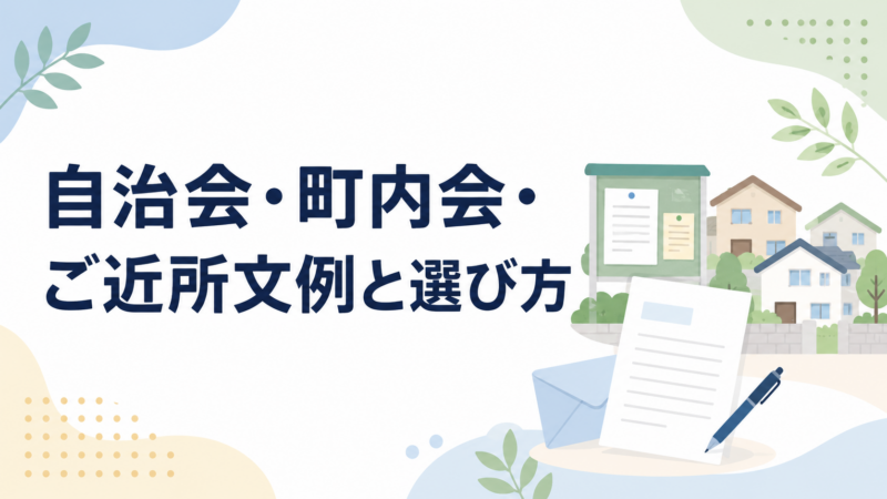 自治会・町内会・ご近所文例と選び方を示す、住宅街と掲示板