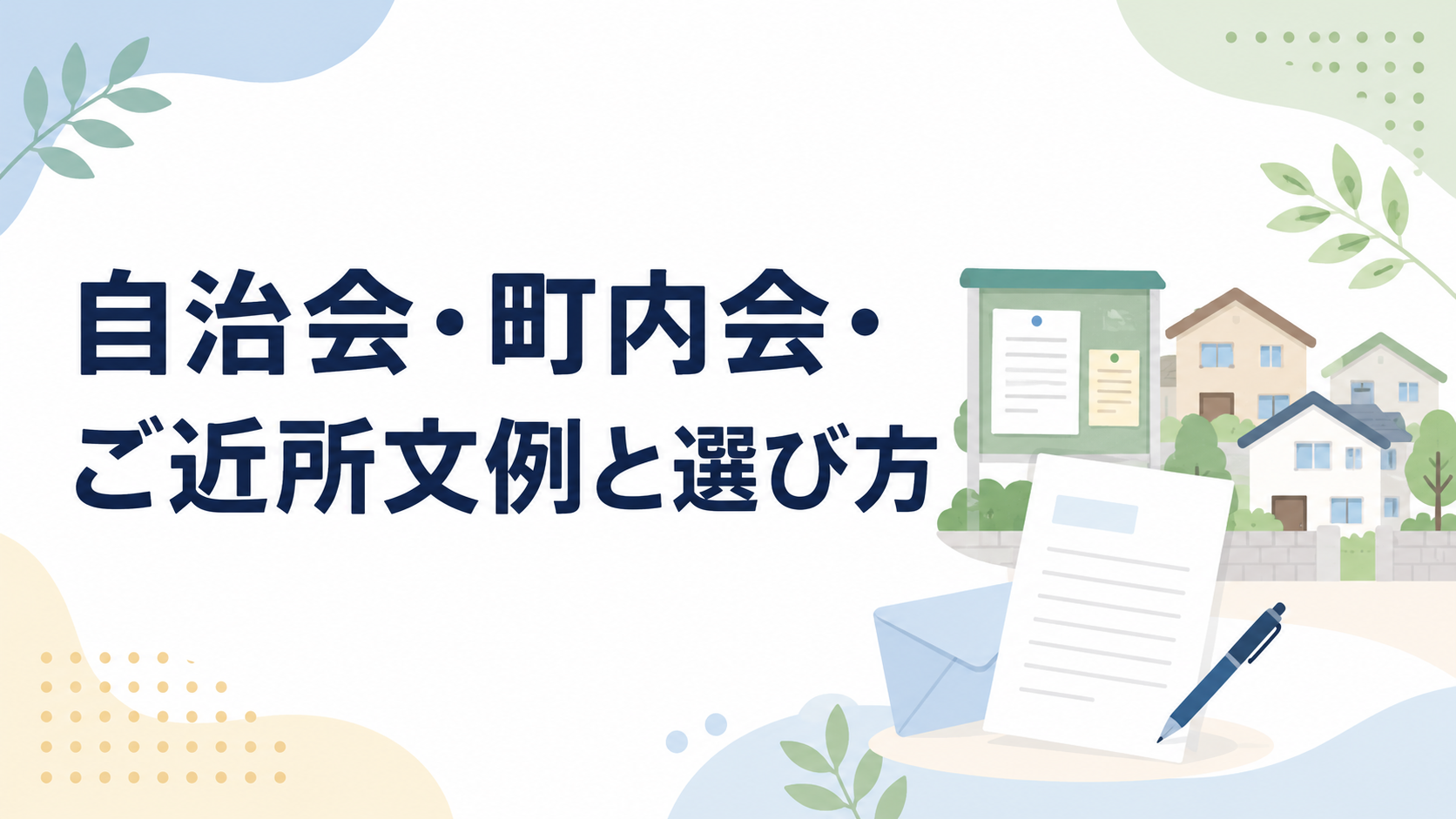 自治会・町内会・ご近所文例と選び方を示す、住宅街と掲示板