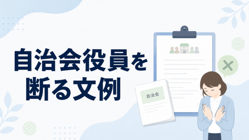 自治会役員を断る文例を示す、辞退する女性と自治会書類