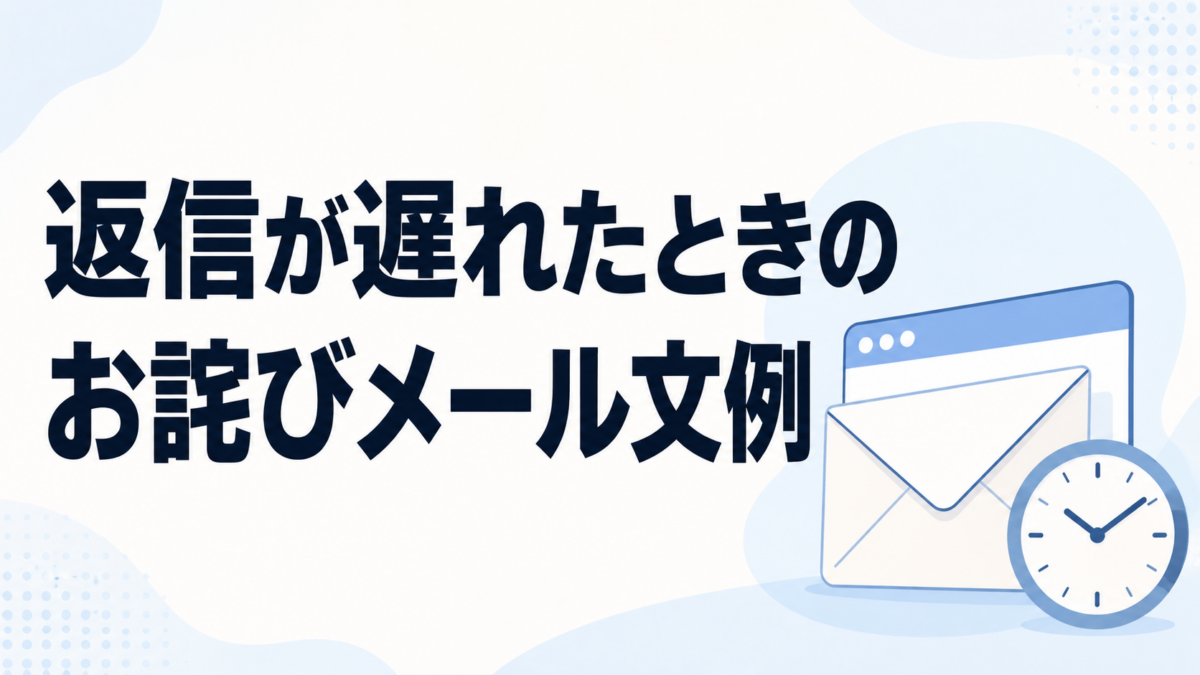 返信が遅れたときのお詫びメール文例を示す、封筒と時計