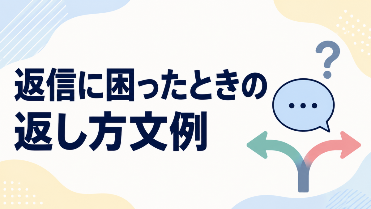 返信に困ったときの返し方文例を示す、吹き出しと分岐矢印