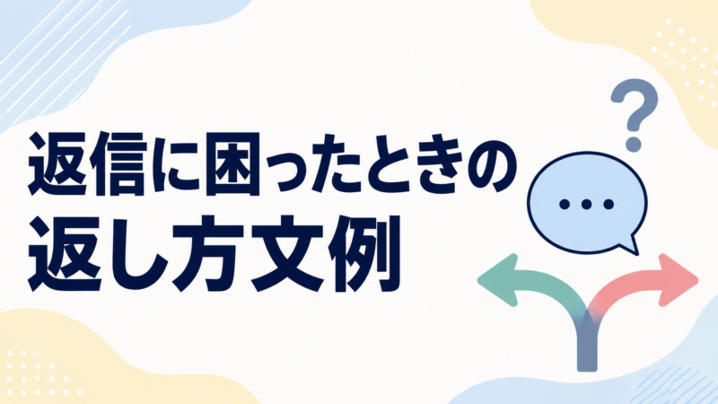 返信に困ったときの返し方文例を示す、吹き出しと分岐矢印