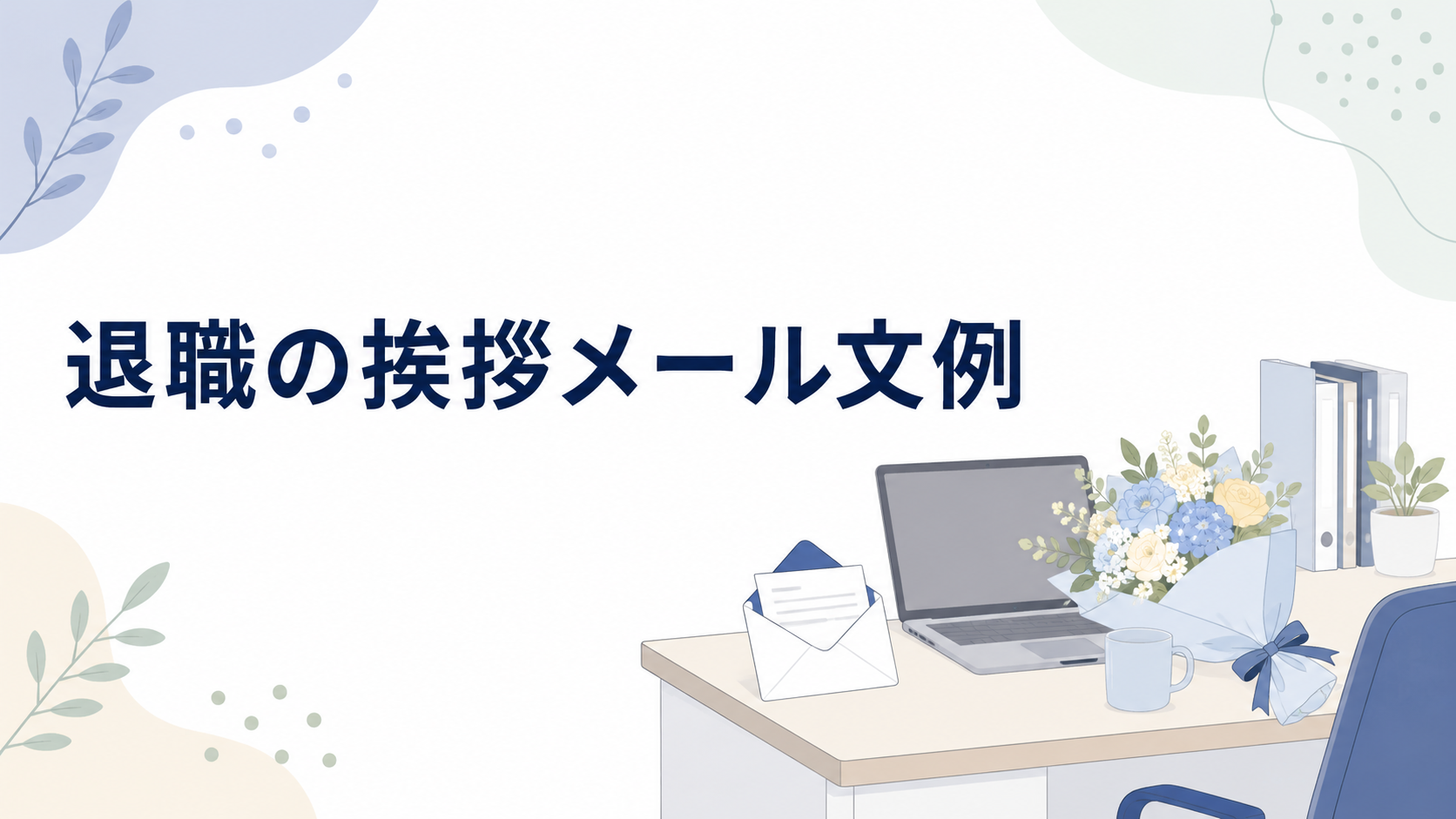 退職の挨拶メール文例を示す、職場の机と花束